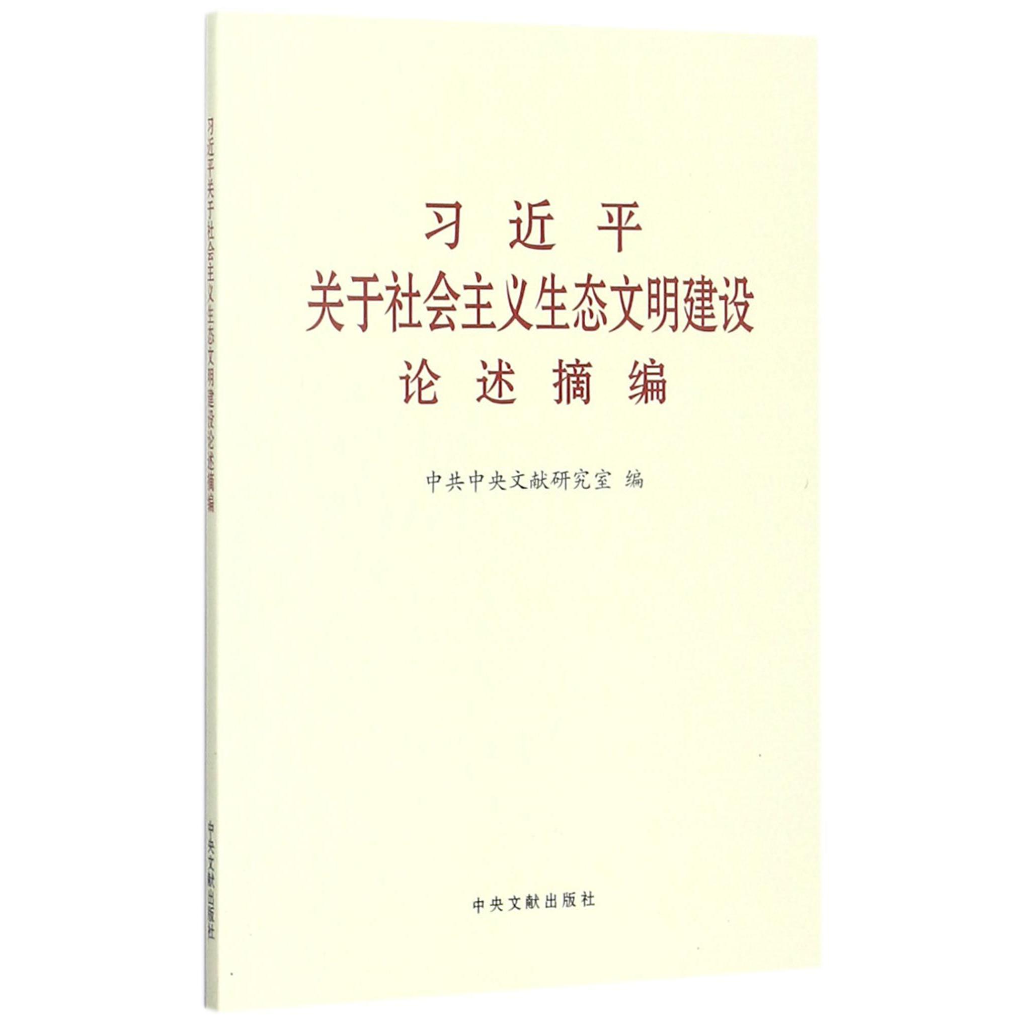 习近平关于社会主义生态文明建设论述摘编
