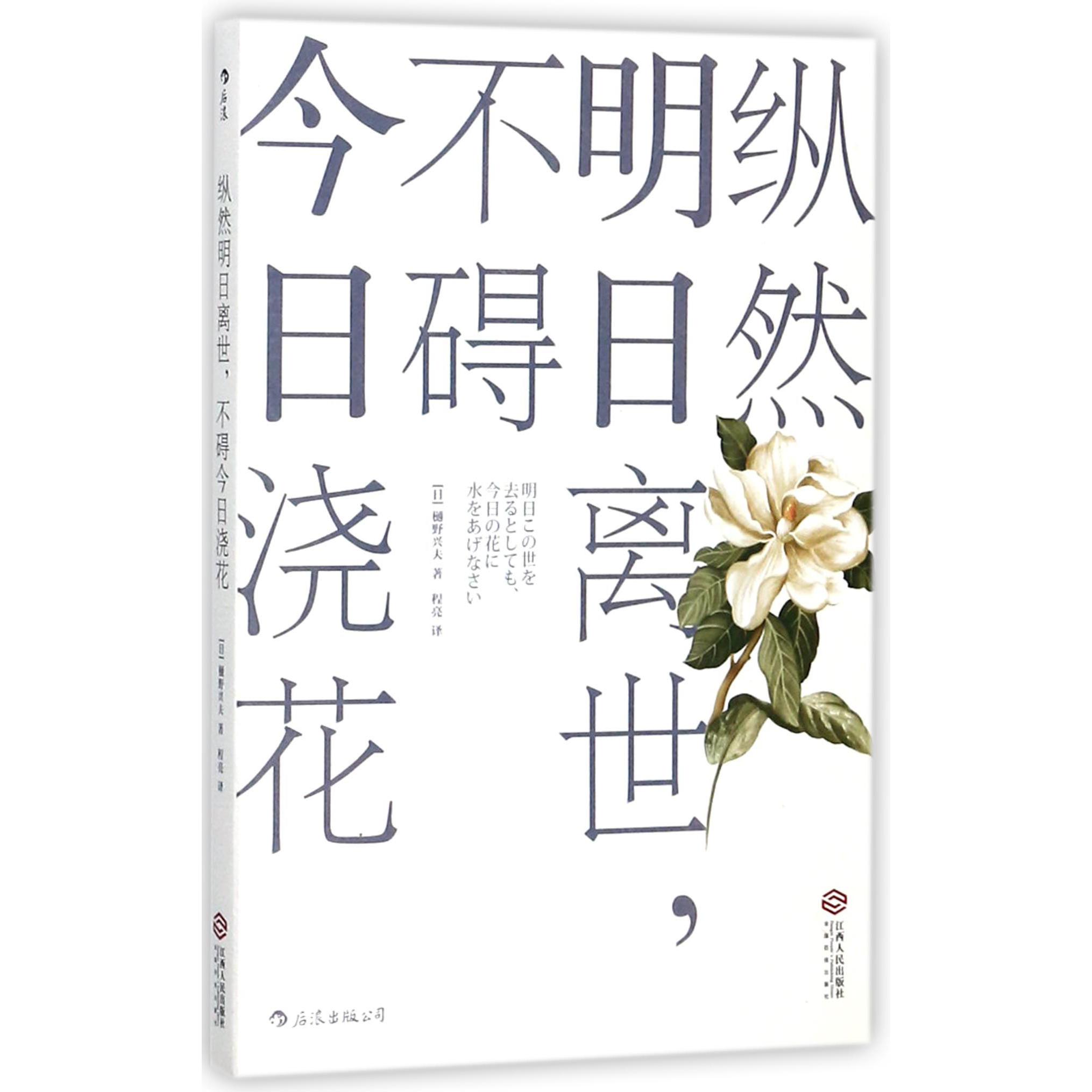 纵然明日离世不碍今日浇花