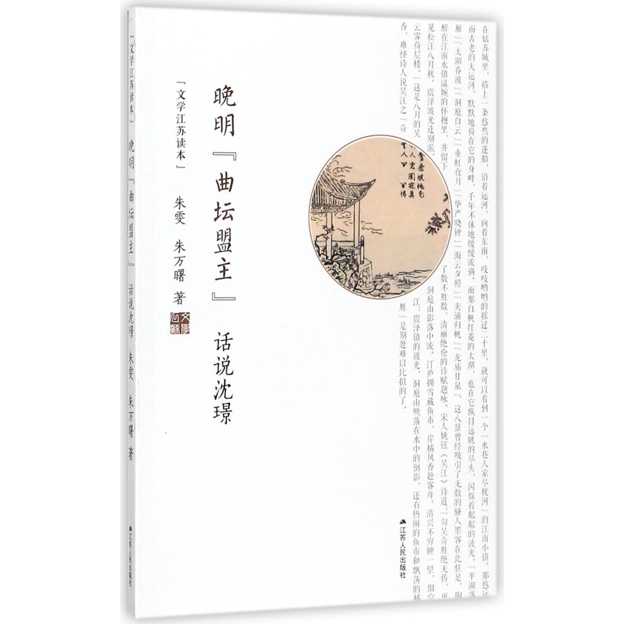 晚明曲坛盟主(话说沈璟)/文学江苏读本