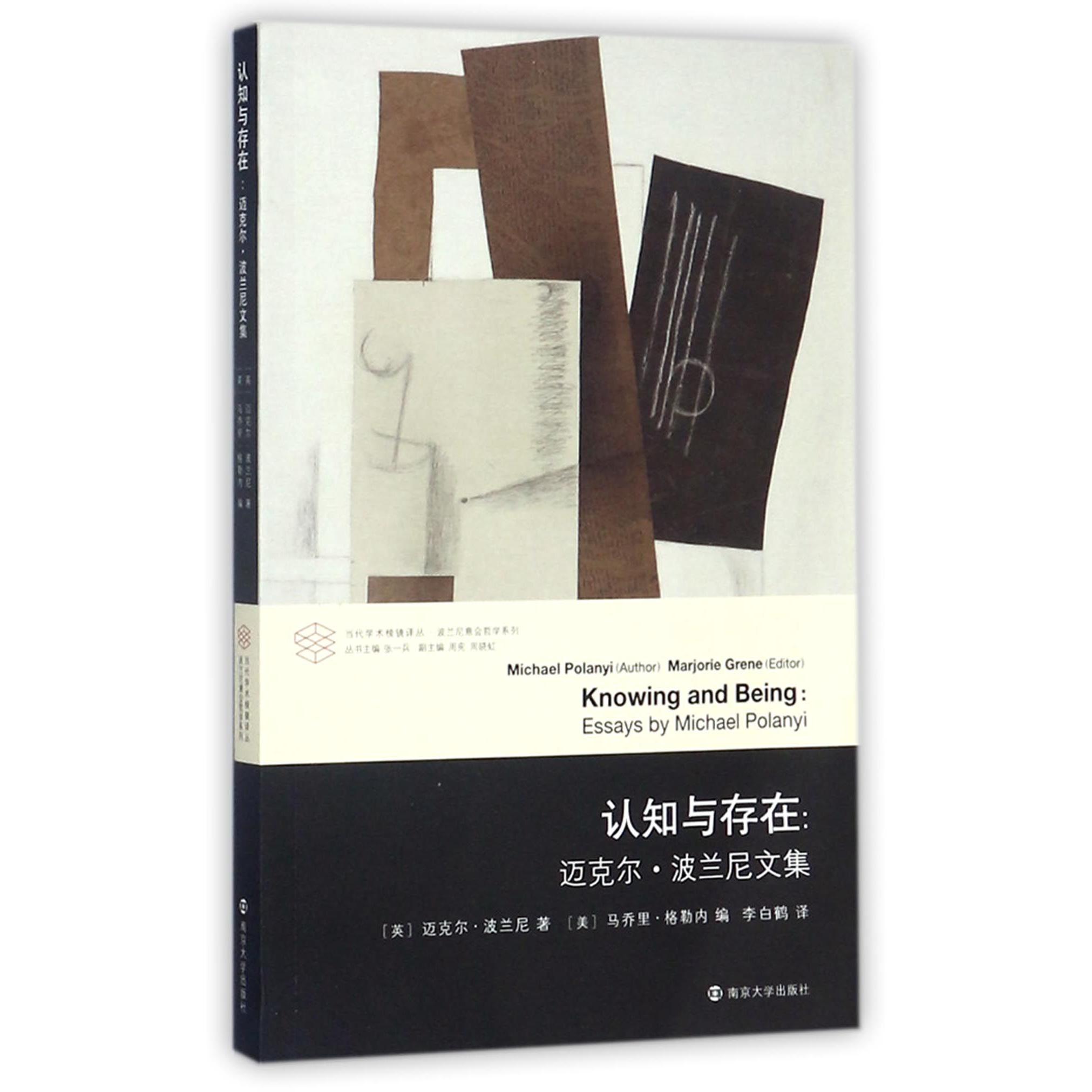 认知与存在--迈克尔·波兰尼文集/波兰尼意会哲学系列/当代学术棱镜译丛