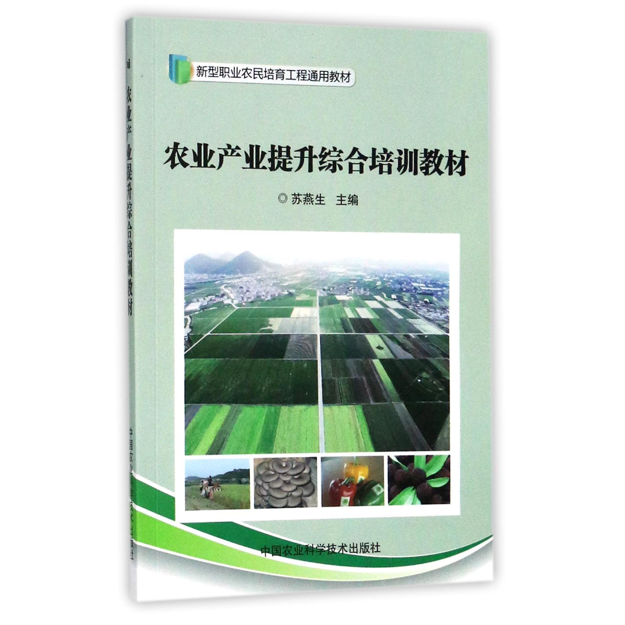 农业产业提升综合培训教材(新型职业农民培育工程通用教材)