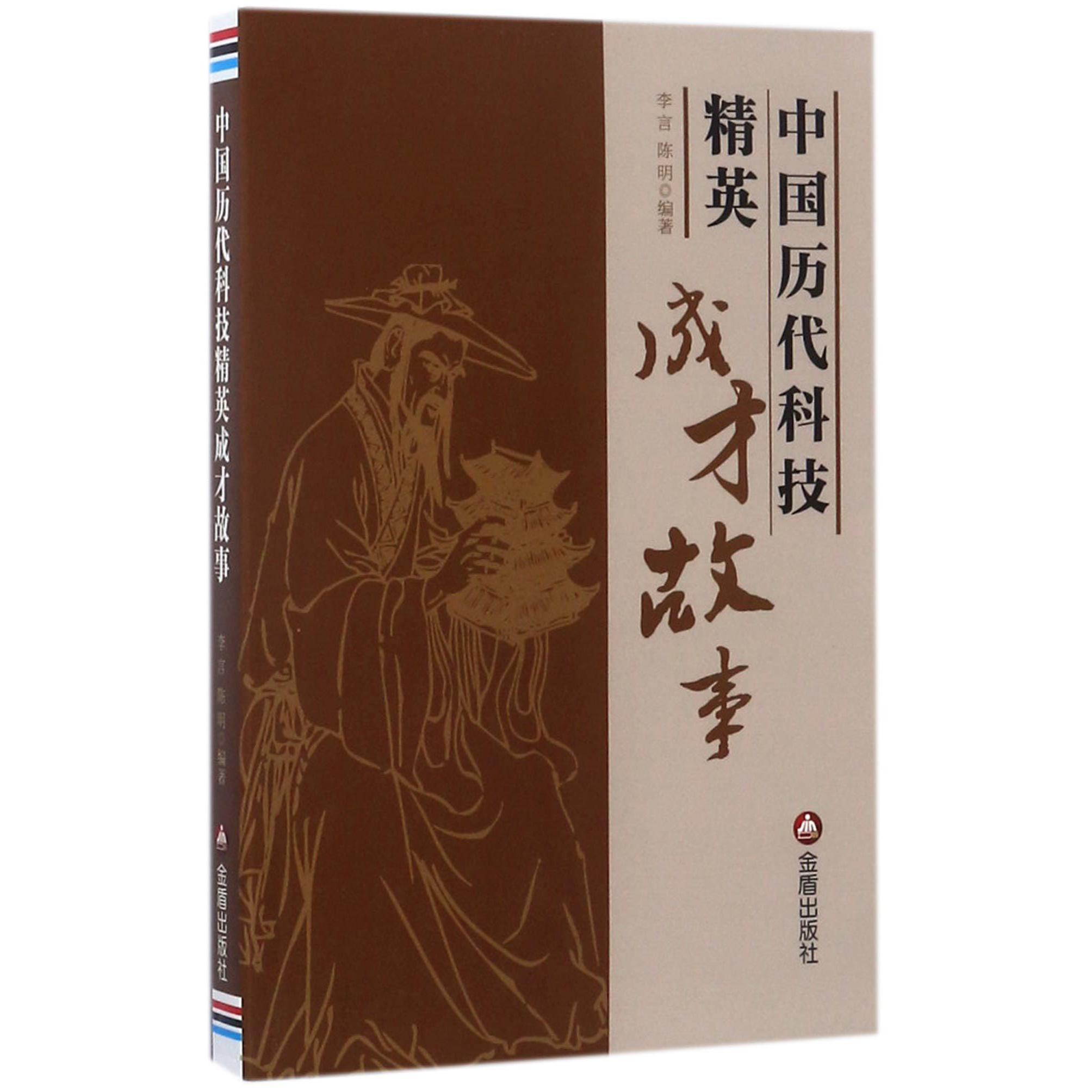 中国历代科技精英成才故事