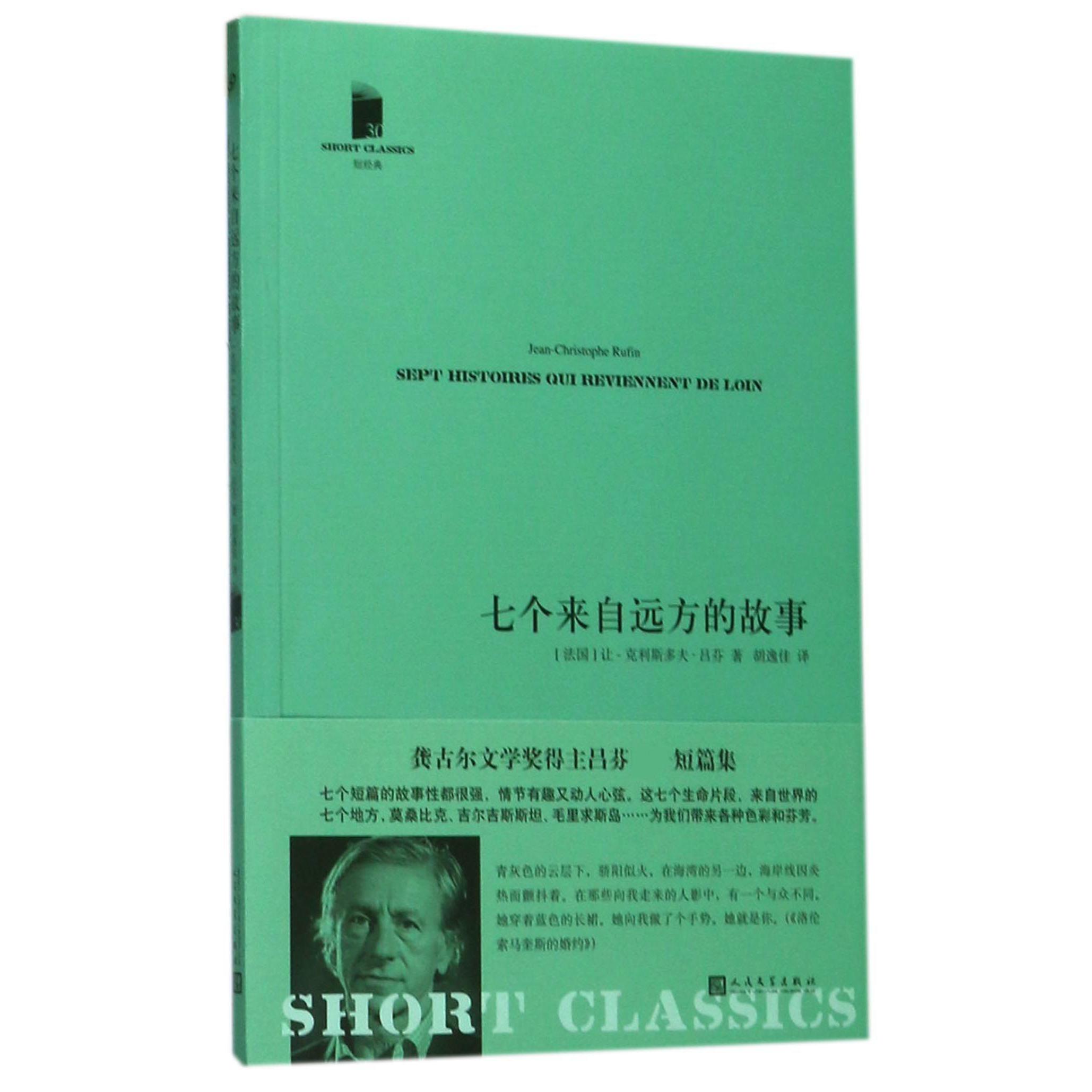 七个来自远方的故事/短经典