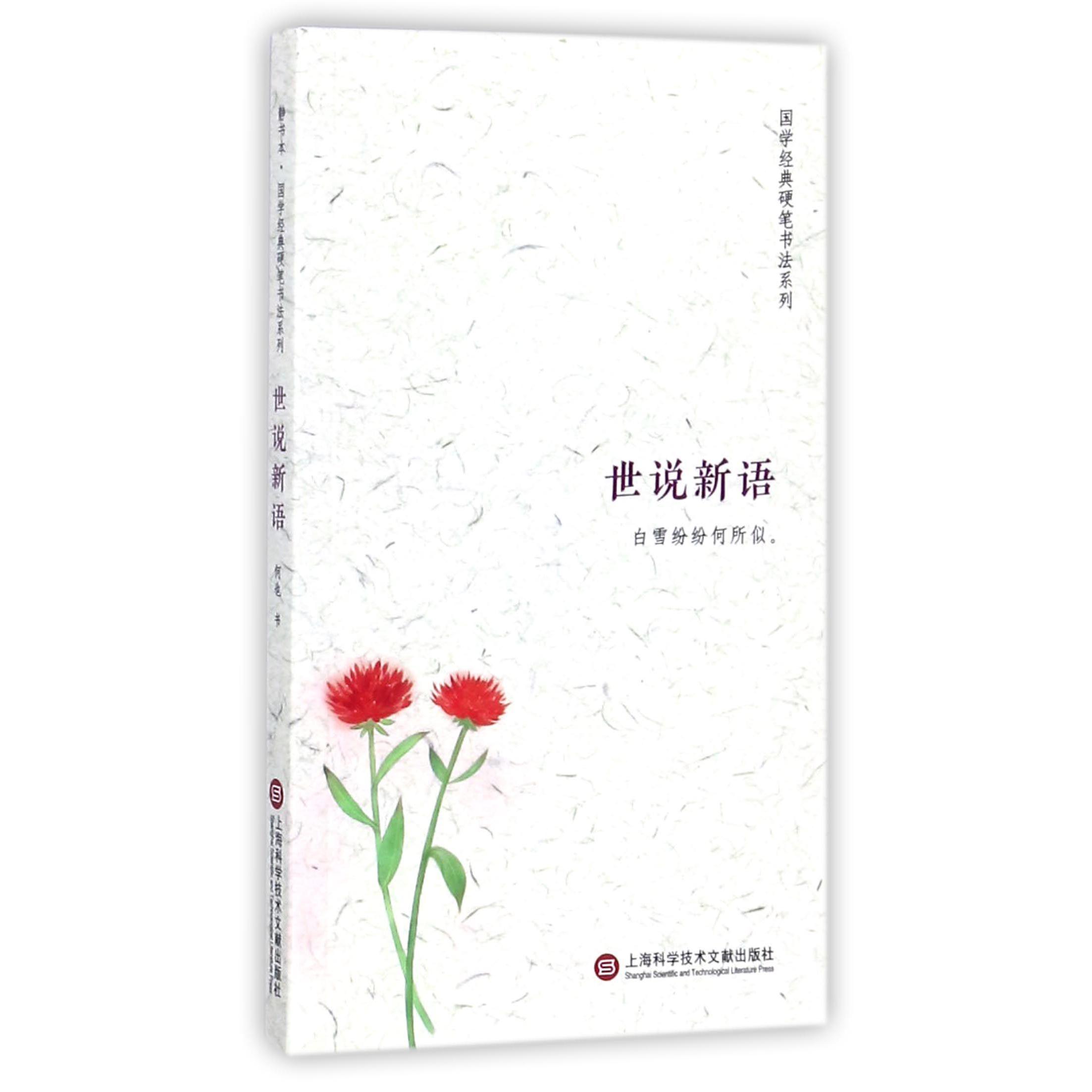 世说新语/国学经典硬笔书法系列