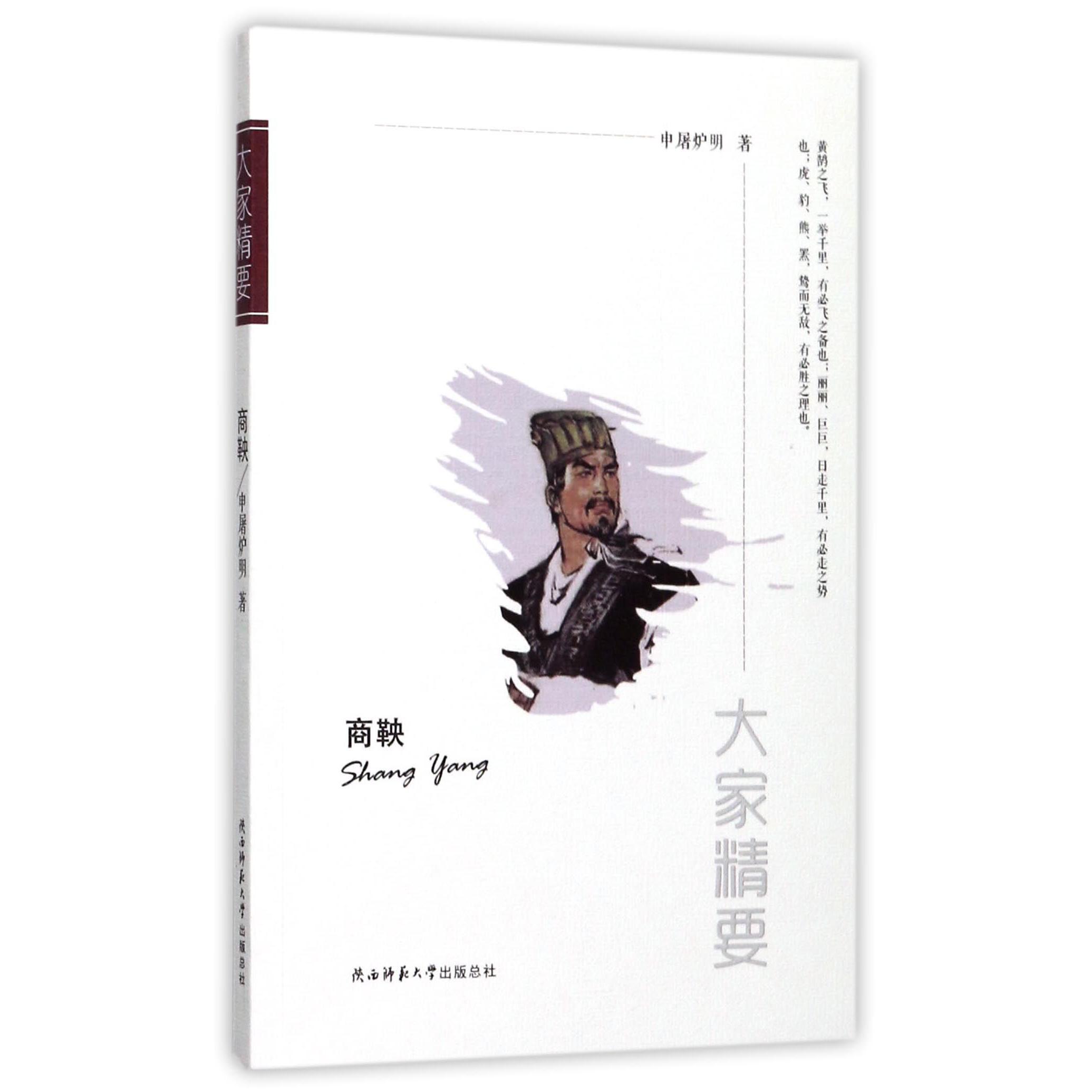 商鞅/大家精要