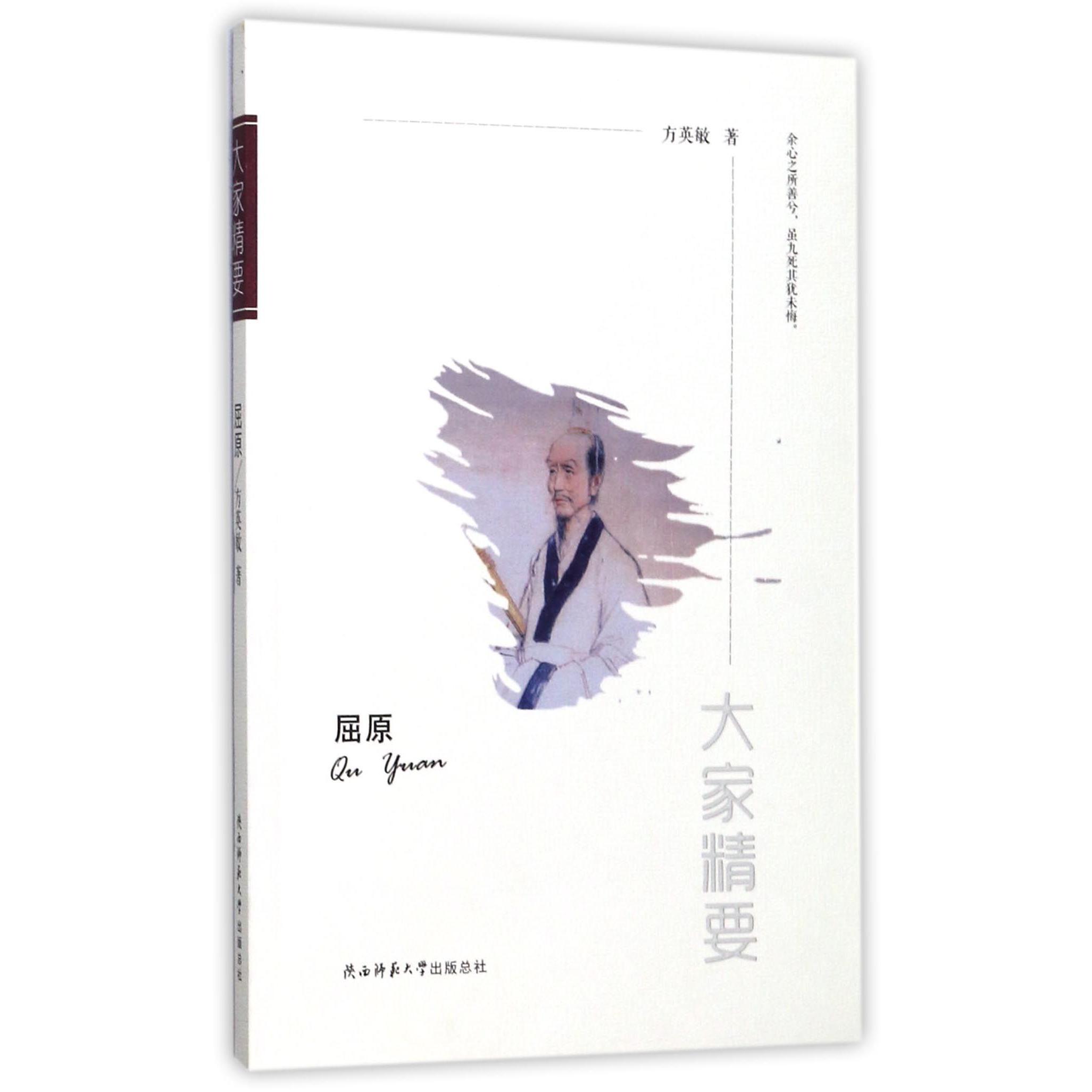 屈原/大家精要