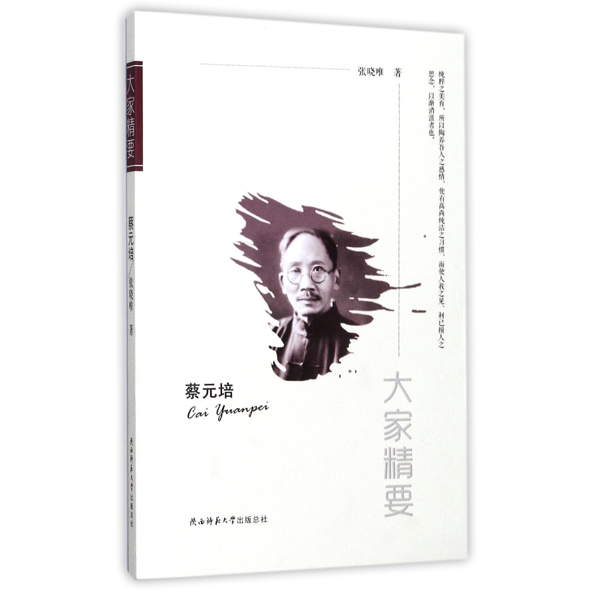 蔡元培/大家精要