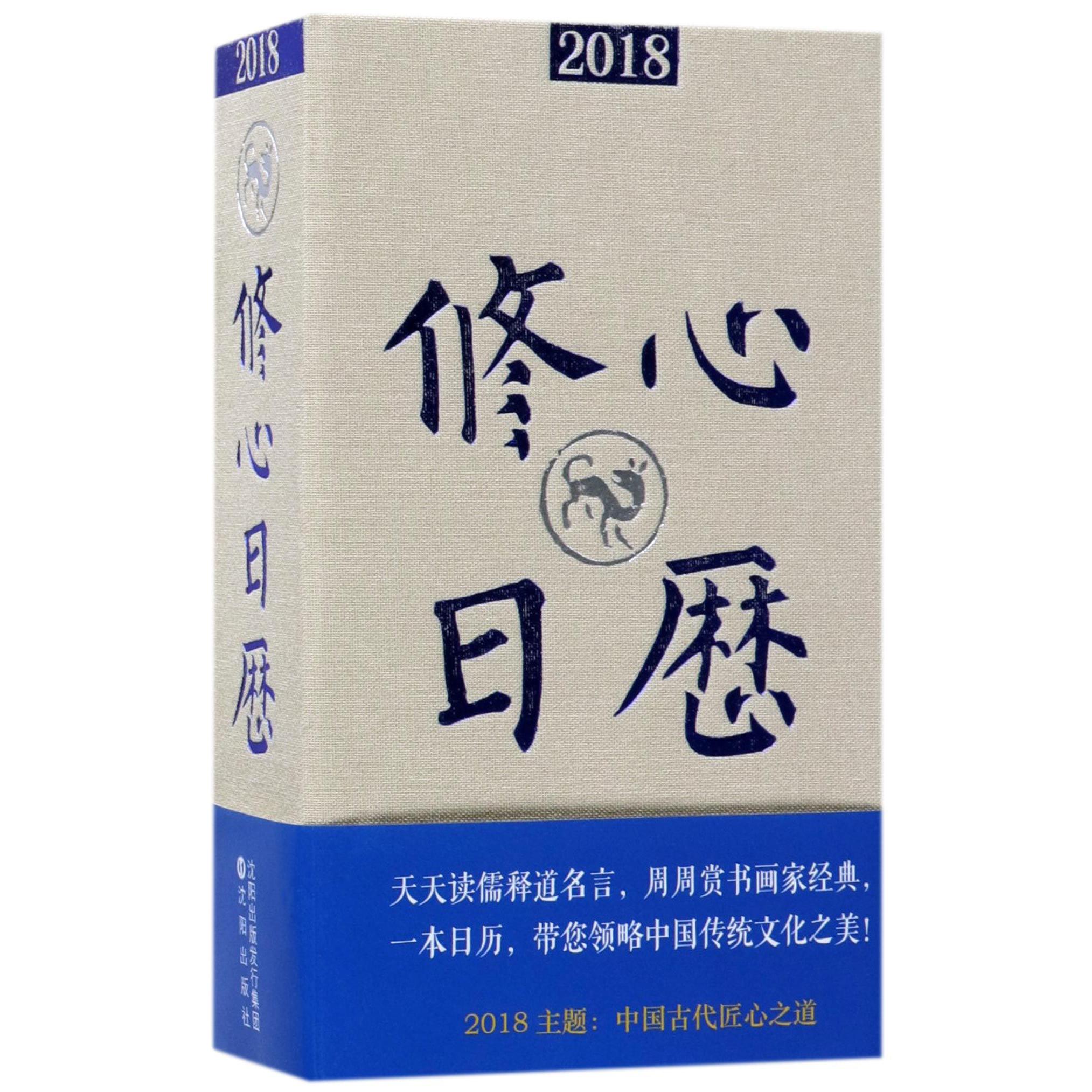 修心日历(2018)(精)