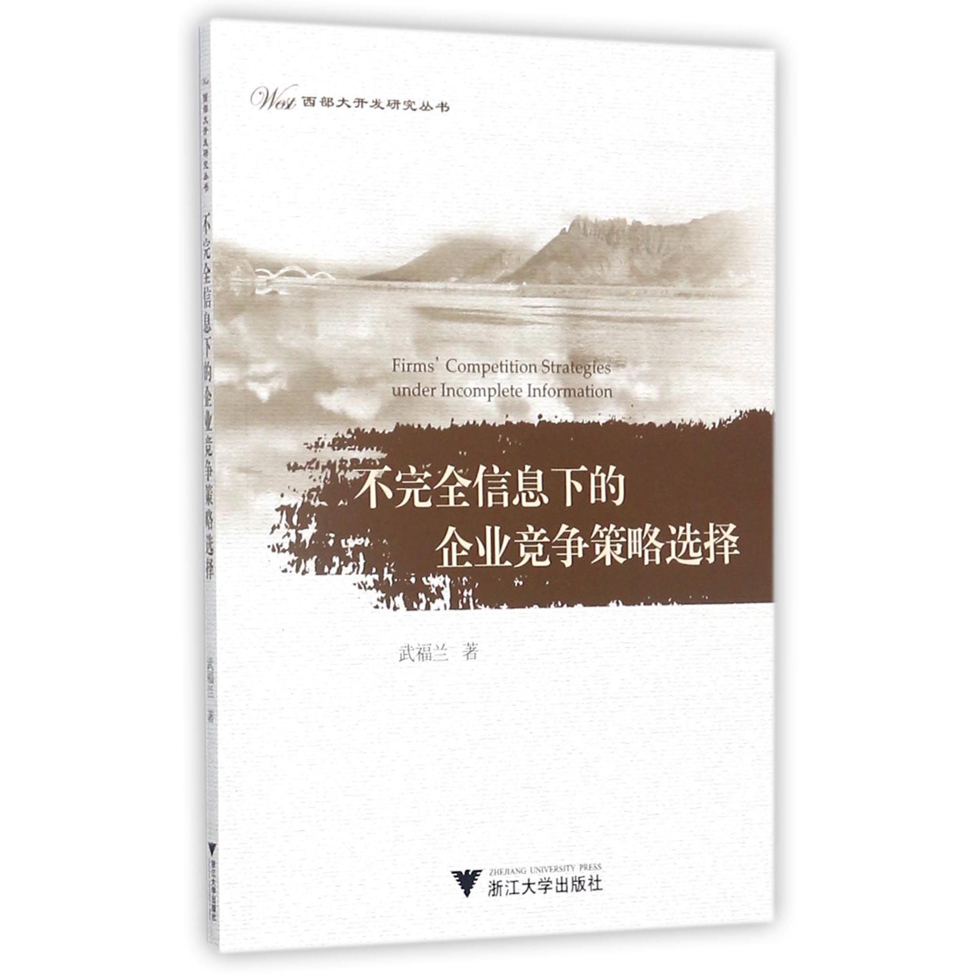 不完全信息下的企业竞争策略选择/西部大开发研究丛书