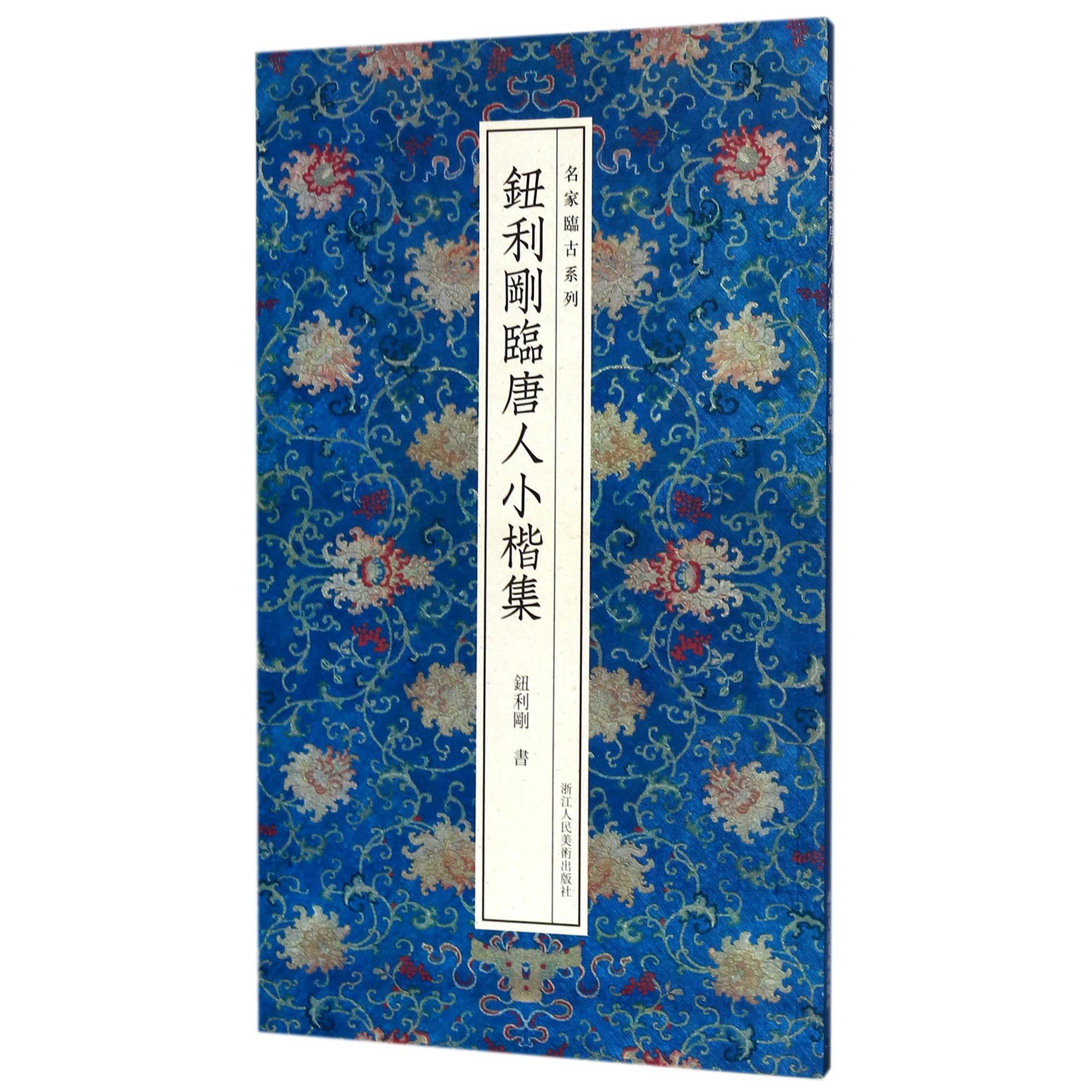 钮利刚临唐人小楷集/名家临古系列