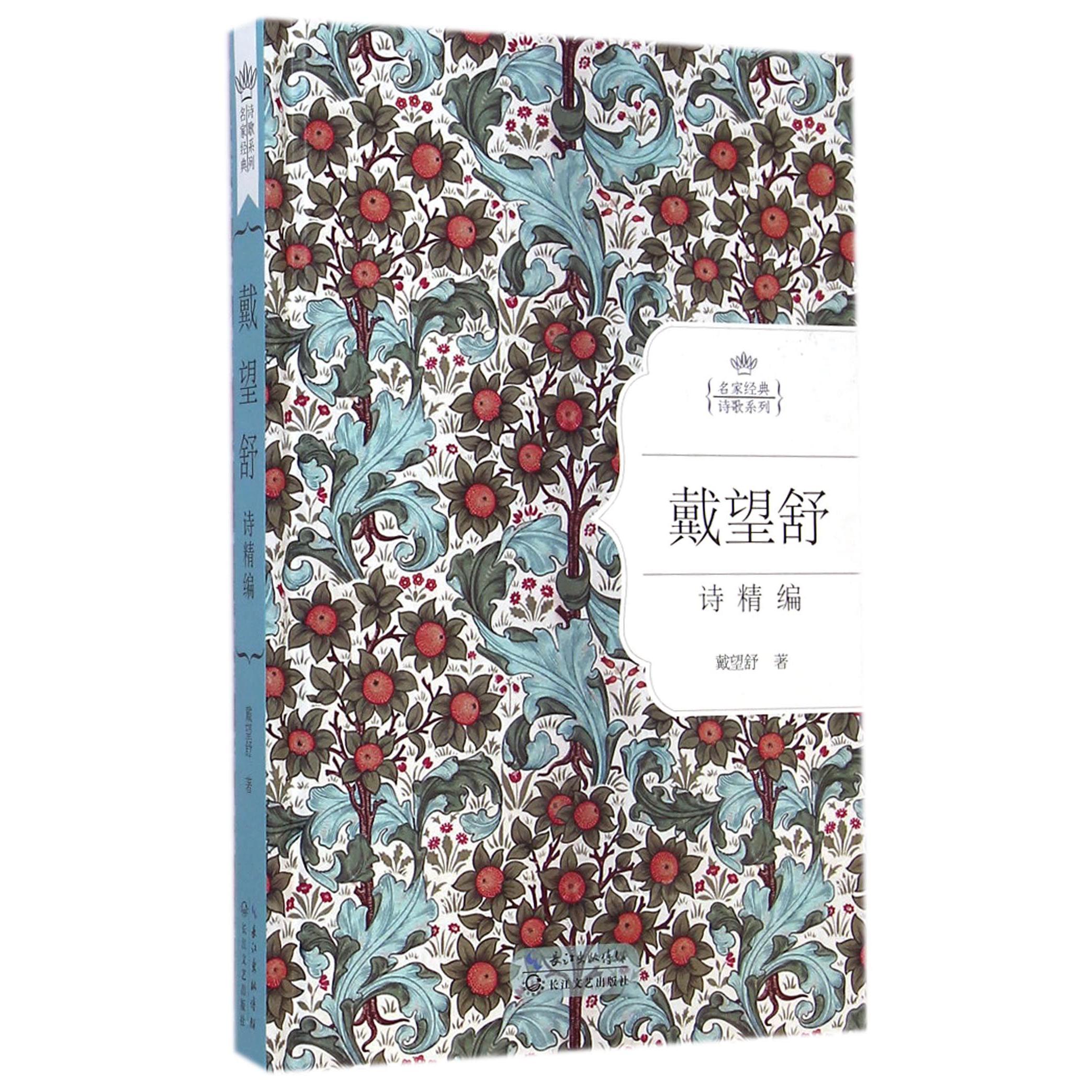 戴望舒诗精编(精)/名家经典诗歌系列