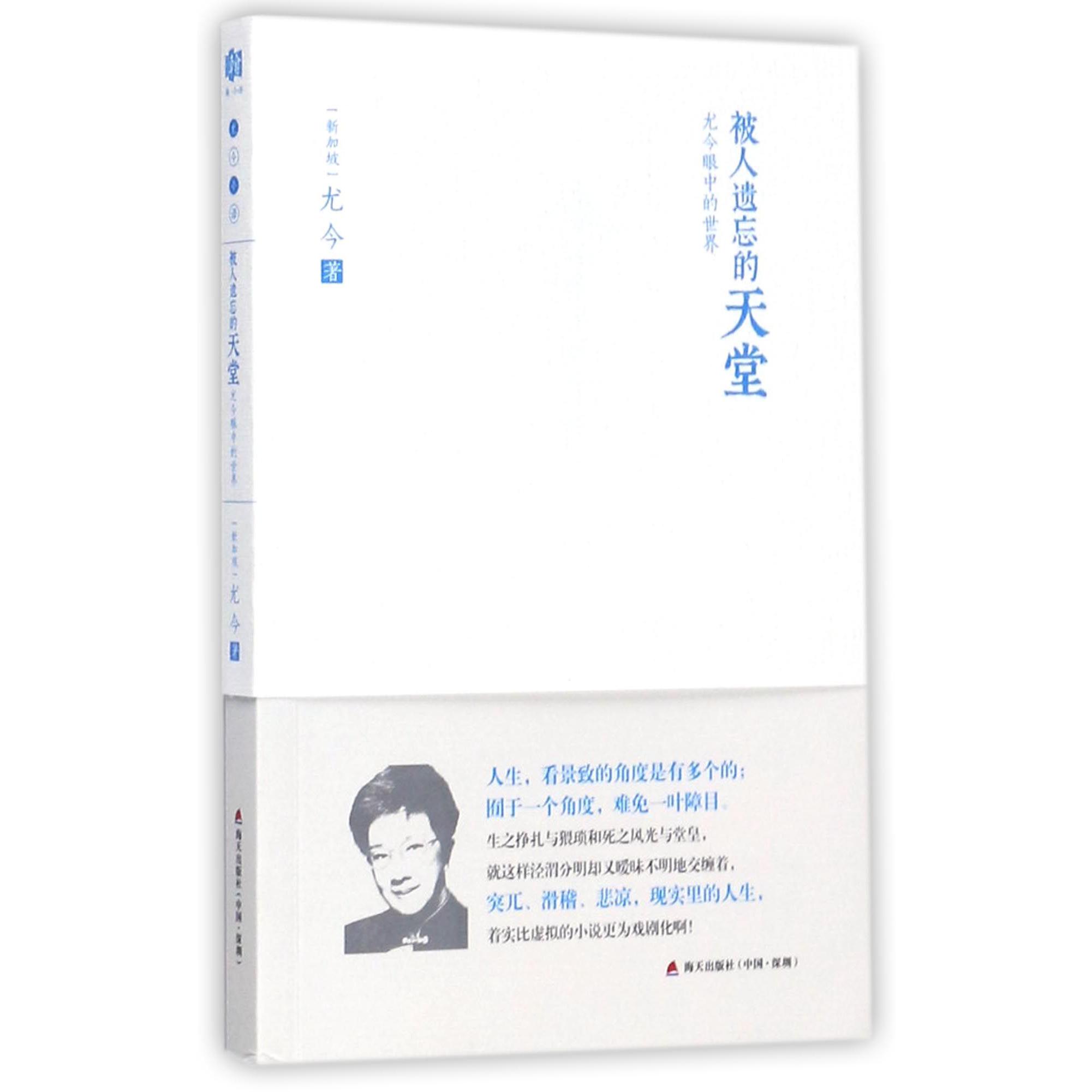 被人遗忘的天堂(尤今眼中的世界)