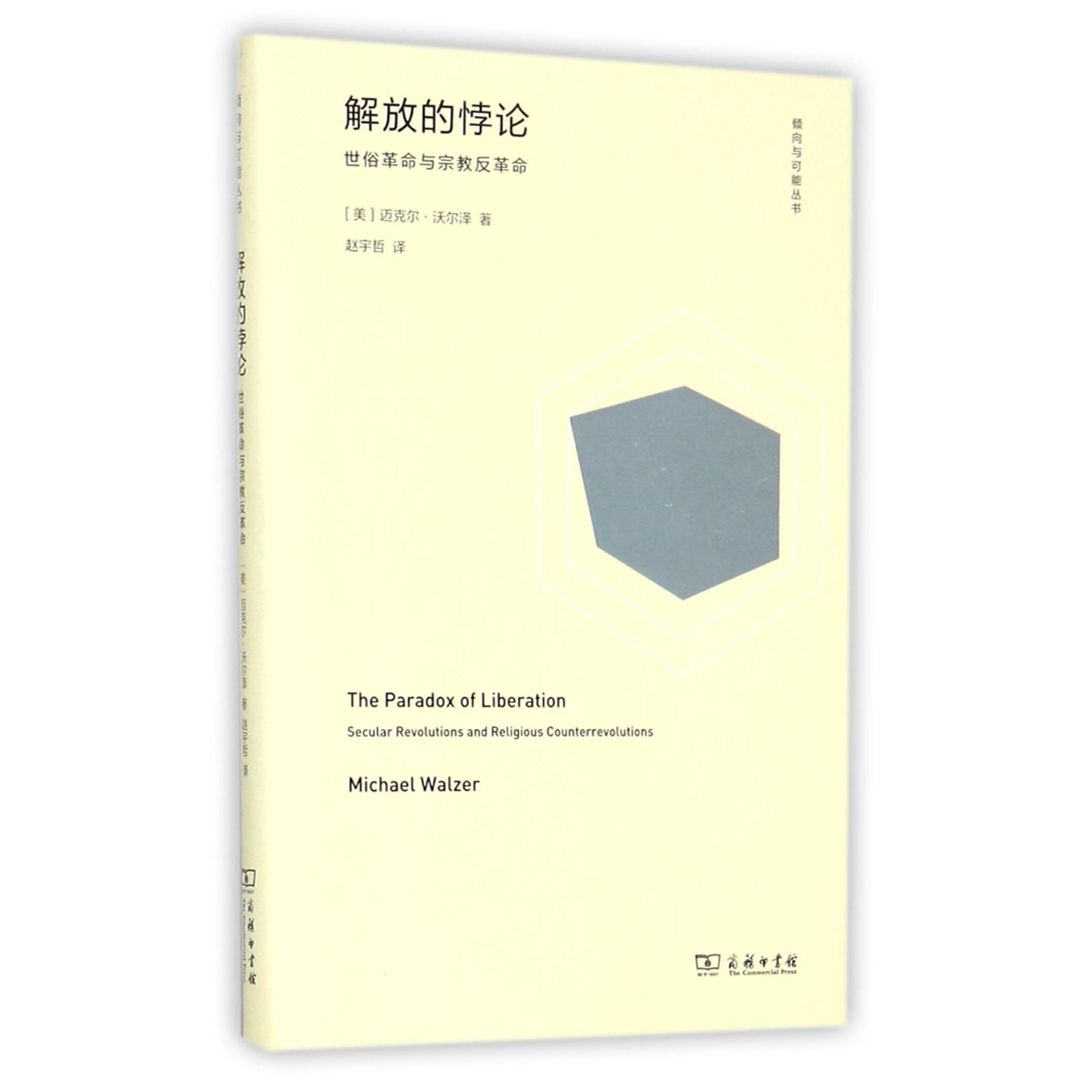 解放的悖论(世俗革命与宗教反革命)(精)/倾向与可能丛书