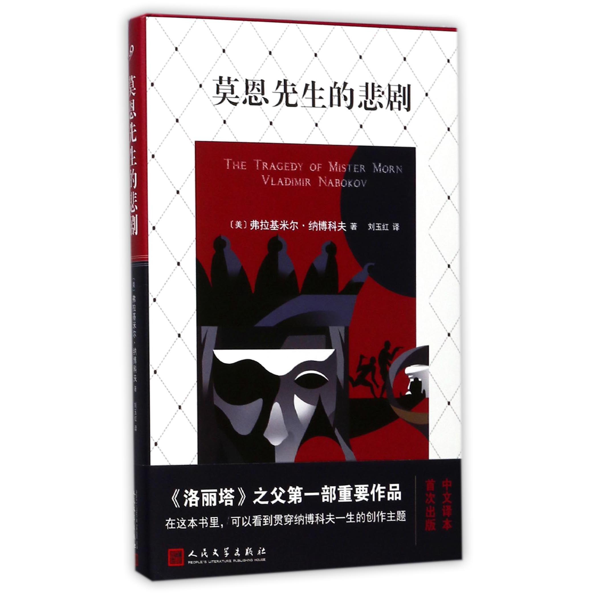 莫恩先生的悲剧(精)