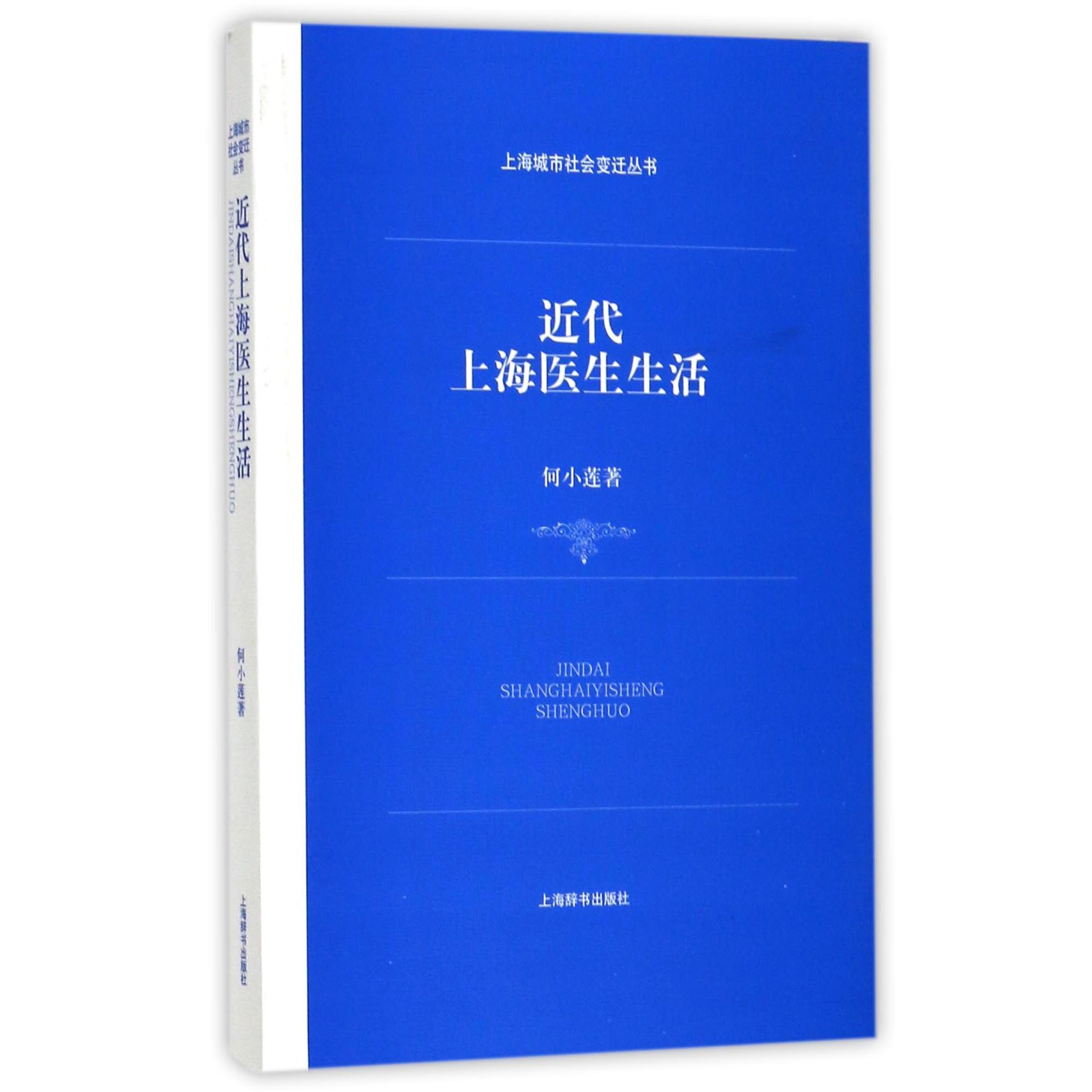 近代上海医生生活/上海城市社会变迁丛书