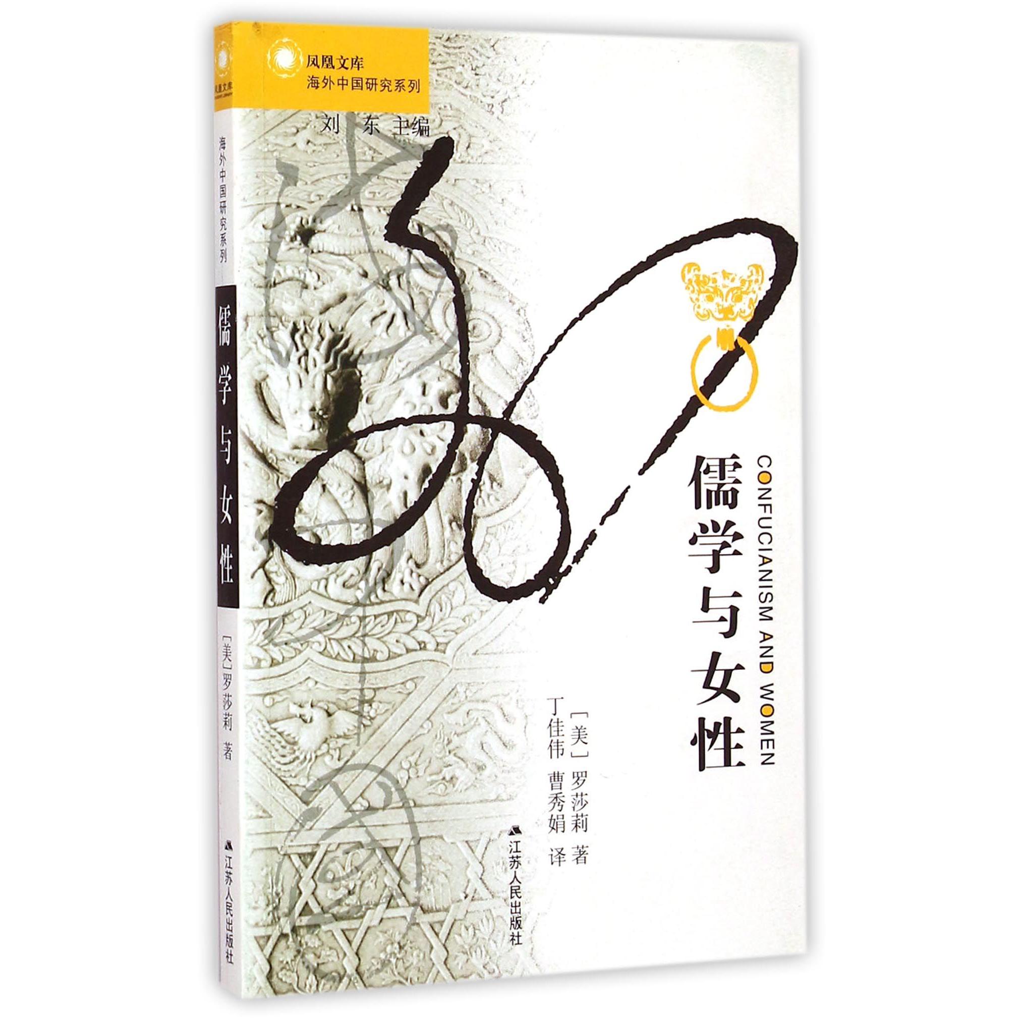 儒学与女性/海外中国研究系列/凤凰文库