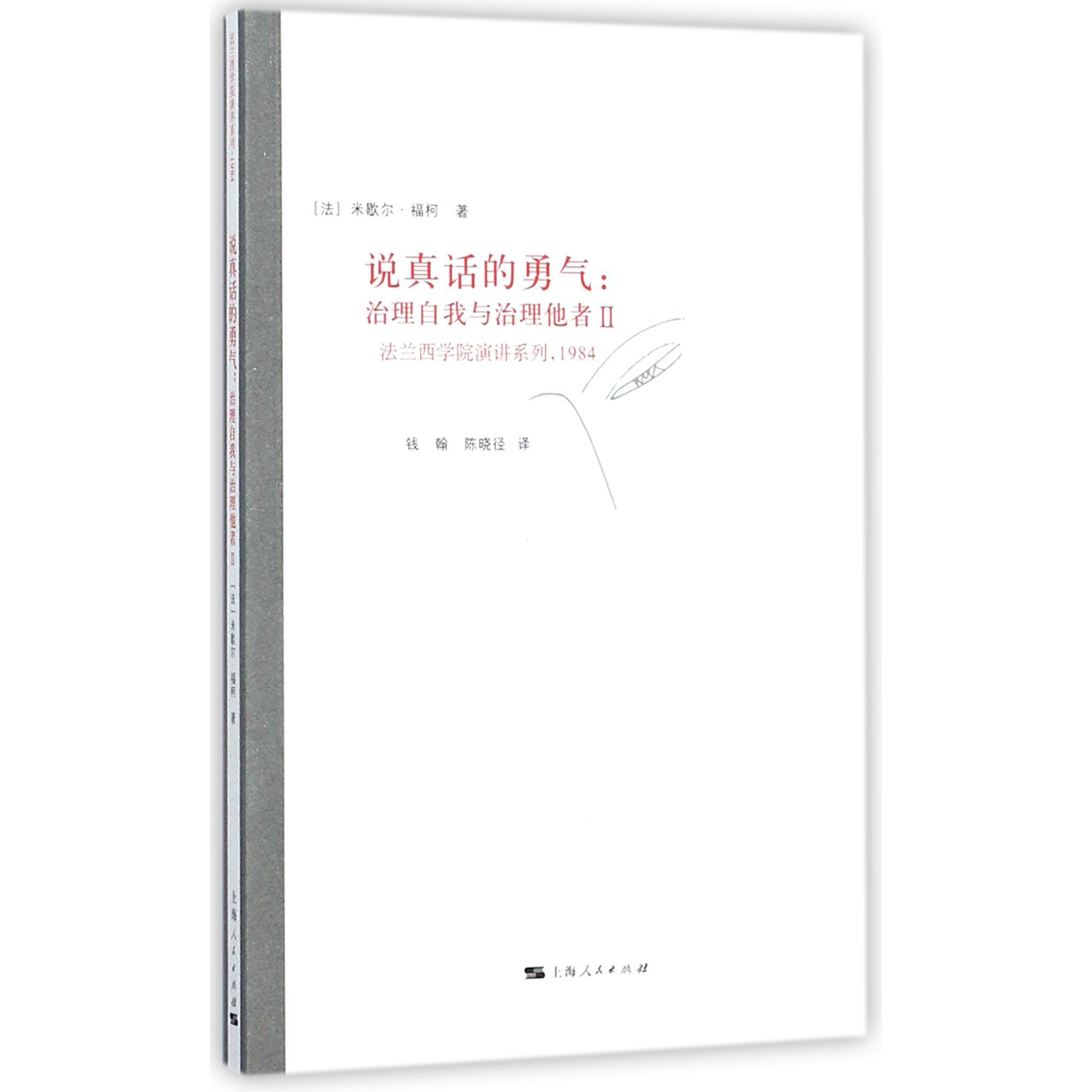 说真话的勇气--治理自我与治理他者(Ⅱ1984)/法兰西学院演讲系列