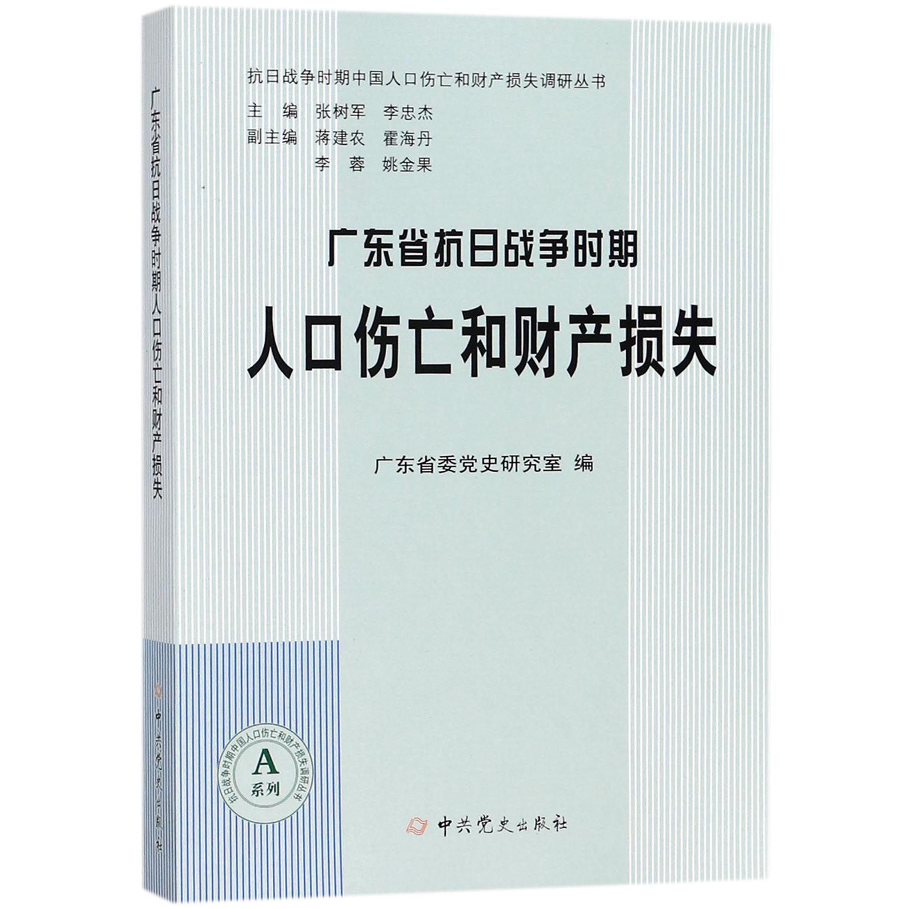 广东省抗日战争时期人口伤亡和财产损失/抗日战争时期中国人口伤亡和财产损失调研丛书