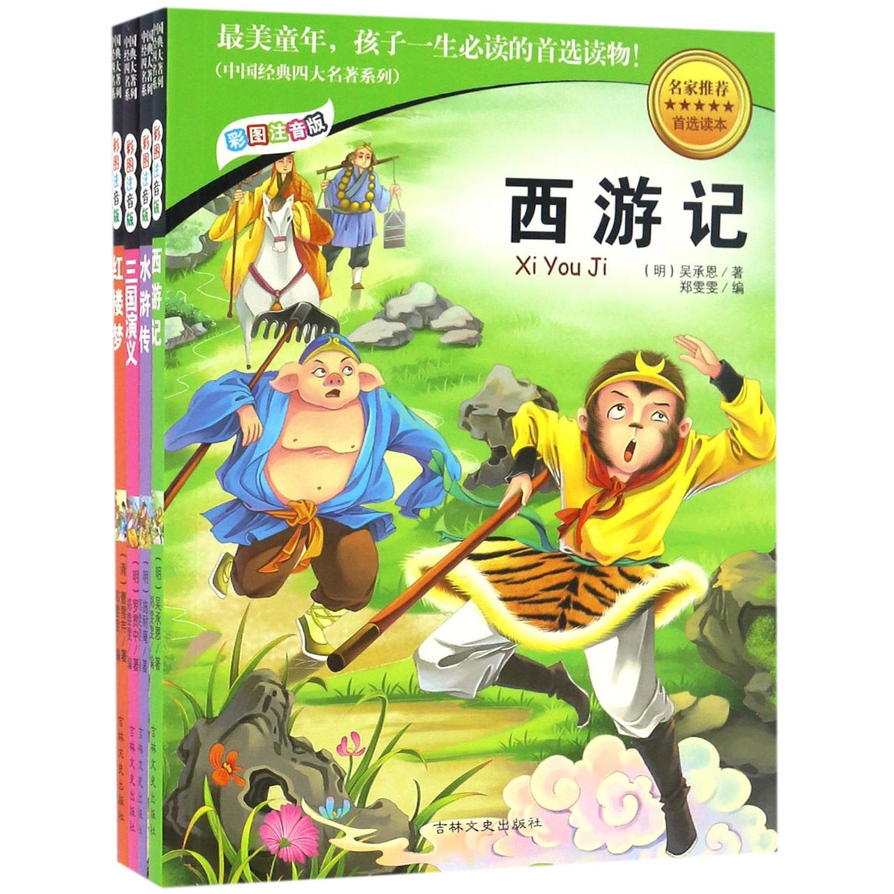 中国经典四大名著系列(彩图注音版共4册)