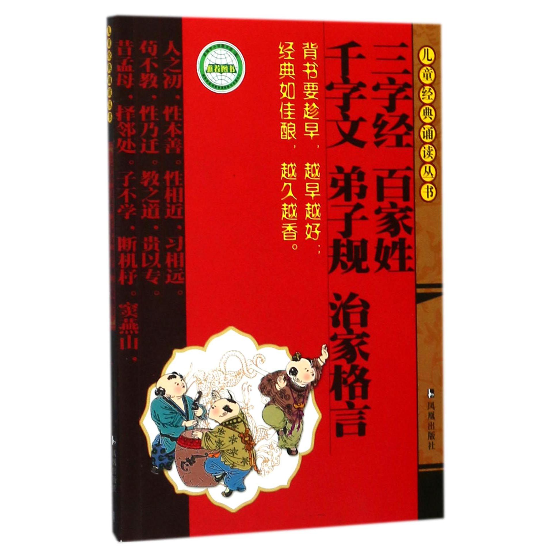 三字经百家姓千字文弟子规治家格言/儿童经典诵读丛书