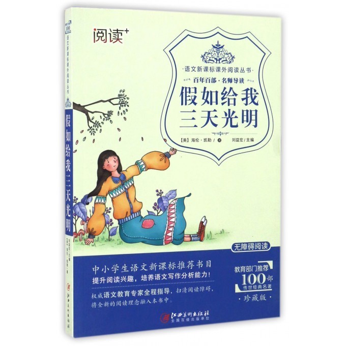 语文新课标 假如给我三天光明