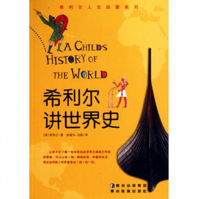 希利尔讲世界史/希利尔人文启蒙系列