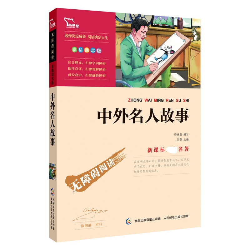 中外名人故事(彩插励志版无障碍阅读)/新课标名著