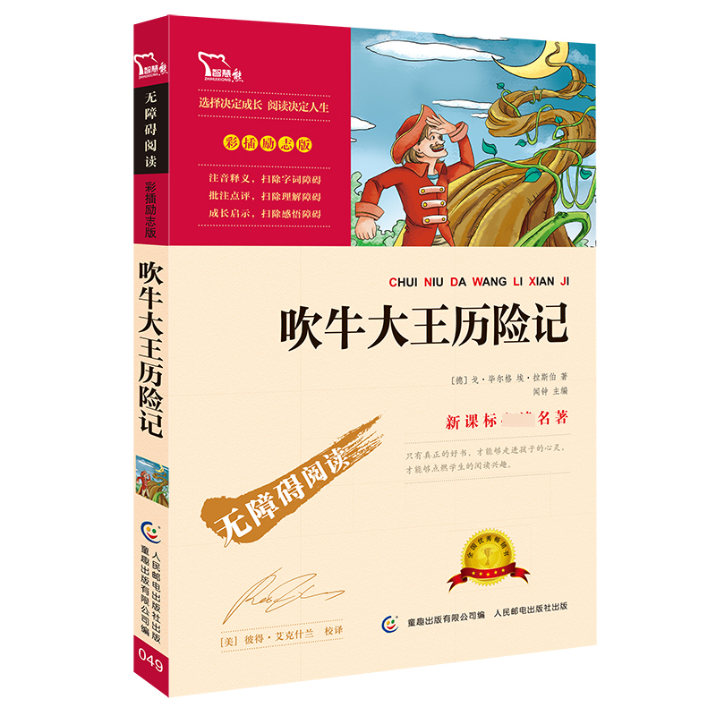 吹牛大王历险记(彩插励志版无障碍阅读)/新课标名著