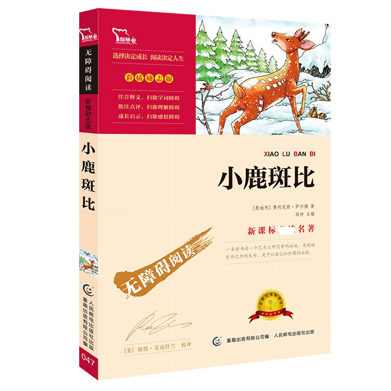 小鹿斑比(彩插励志版无障碍阅读)