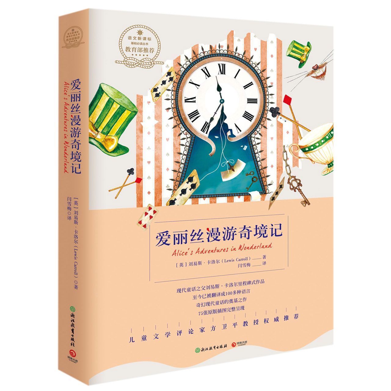 爱丽丝漫游奇境记/语文新课标基础必读丛书