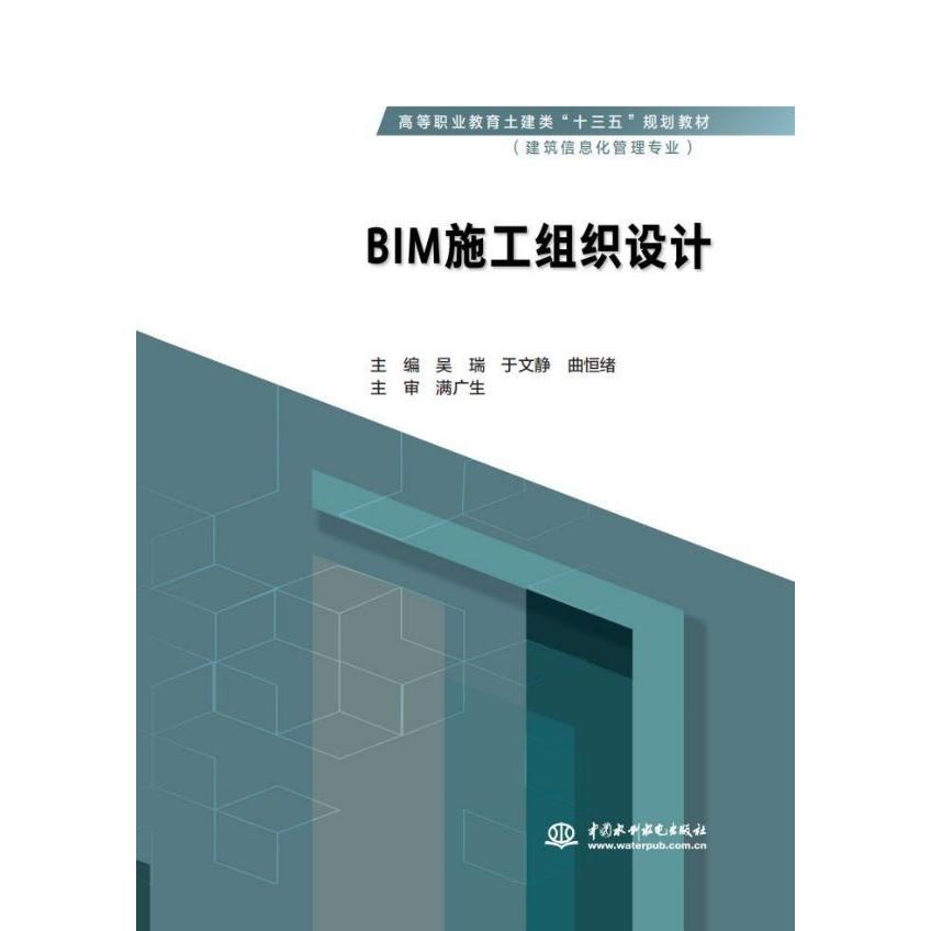 BIM施工组织设计(建筑信息化管理专业高等职业教育土建类十三五规划教材)