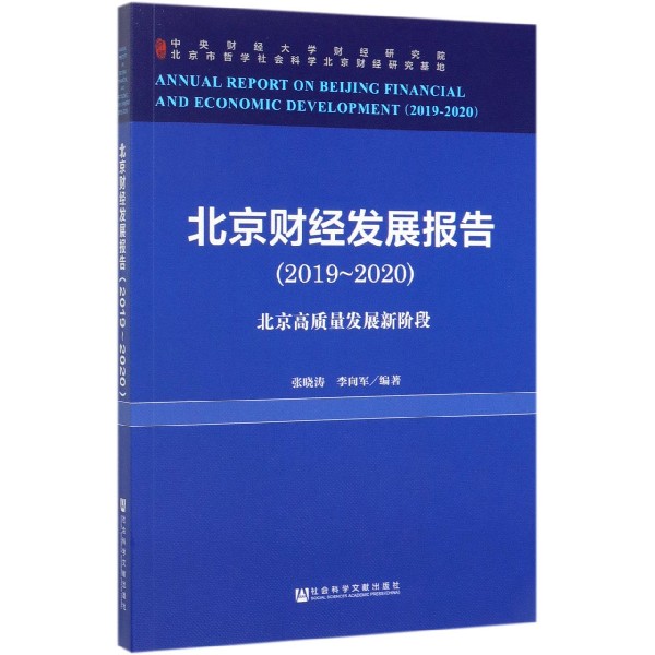 北京财经发展报告(2019-2020北京高质量发展新阶段)