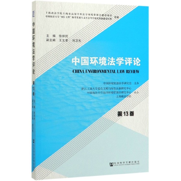 中国环境法学评论(第13卷)