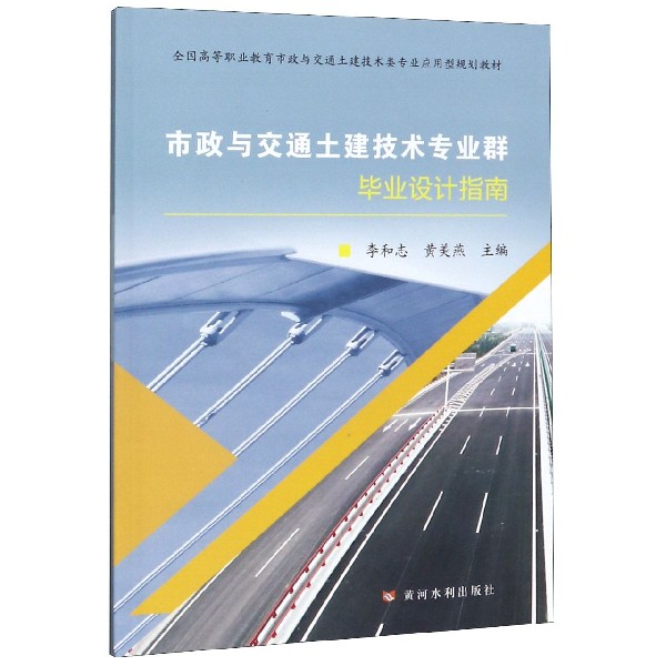 市政与交通土建技术专业群毕业设计指南(全国高等职业教育市政与交通土建技术类专业应 