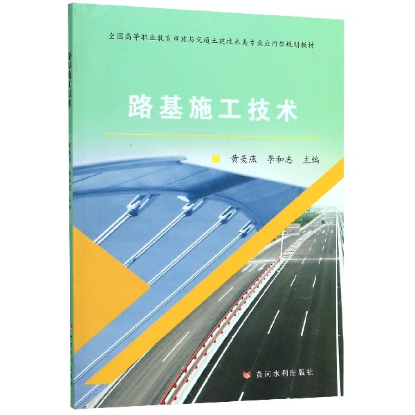 路基施工技术(全国高等职业教育市政与交通土建技术类专业应用型规划教材)