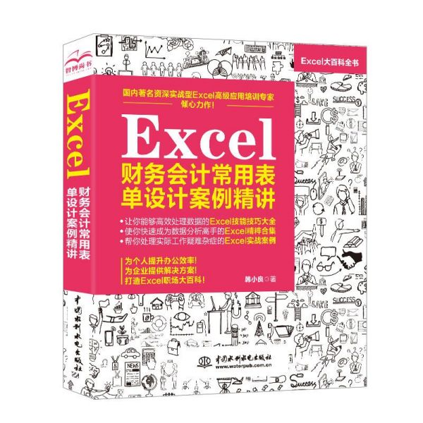 Excel财务会计常用表单设计案例精讲