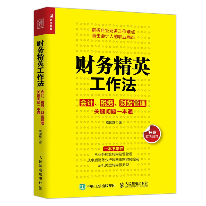 财务精英工作法 会计 税务 财务管理关键问题一本通