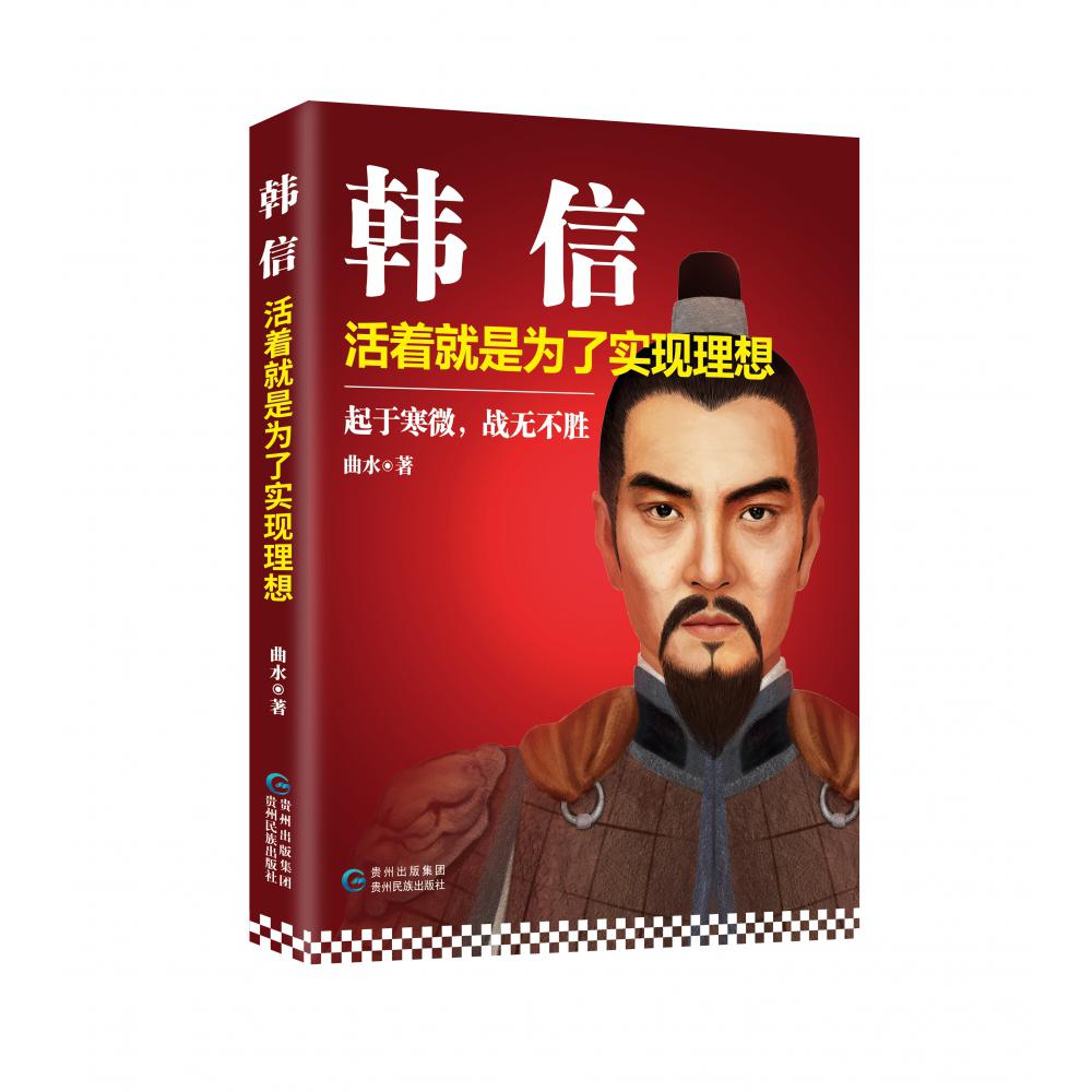 韩信(活着就是为了实现理想)