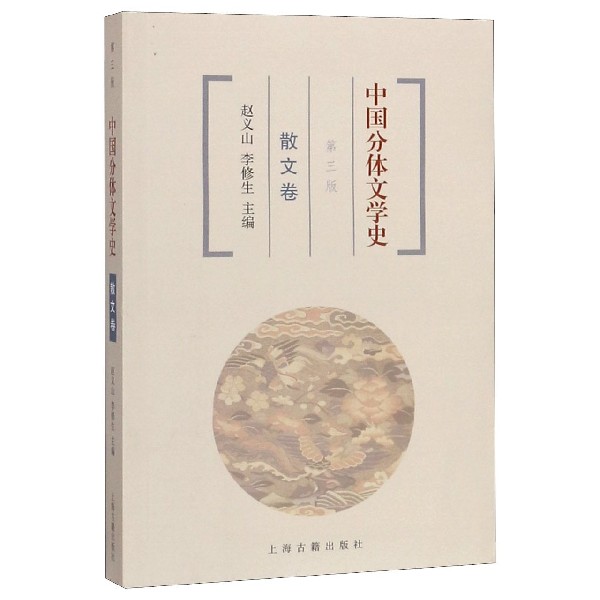 中国分体文学史(散文卷第3版)