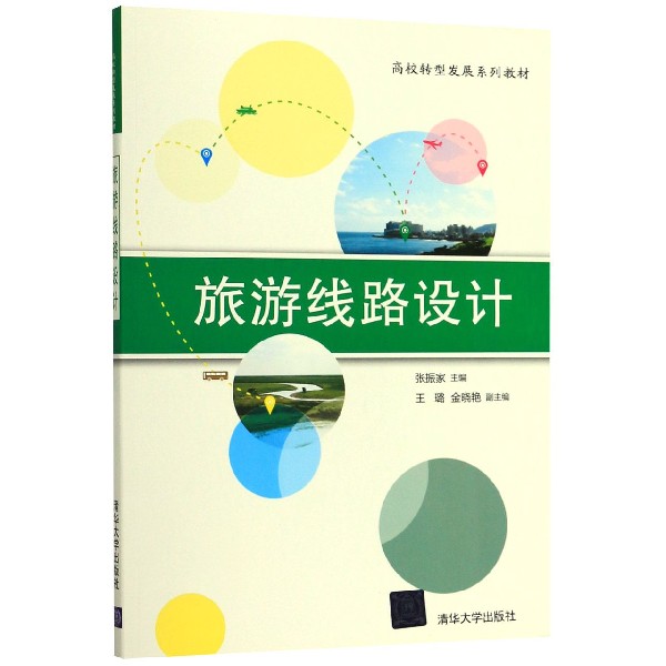 旅游线路设计(高校转型发展系列教材)