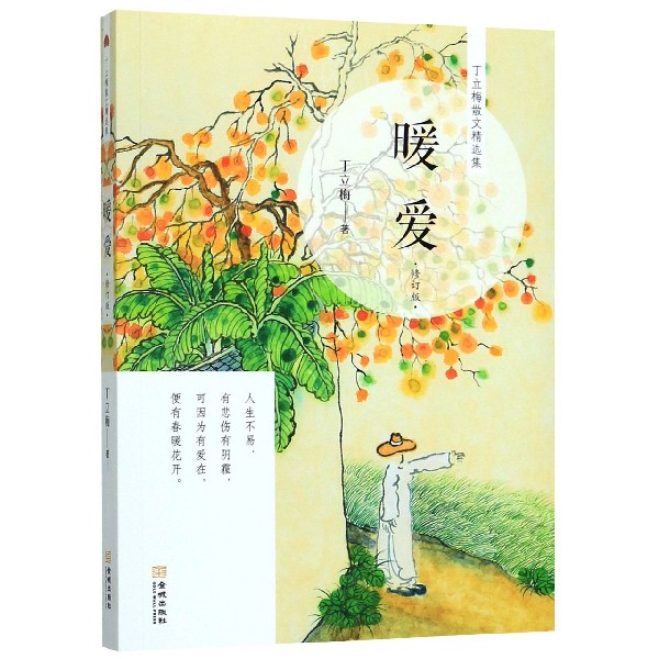 暖爱(修订版)/丁立梅散文精选集