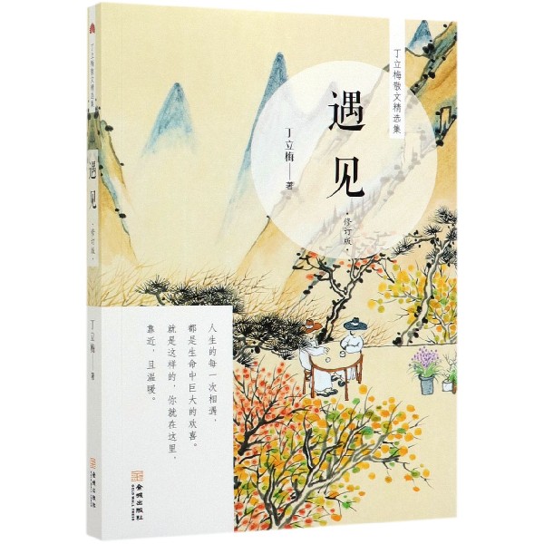 遇见(修订版)/丁立梅散文精选集