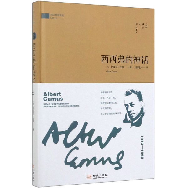 西西弗的神话(精)/西方哲理译丛