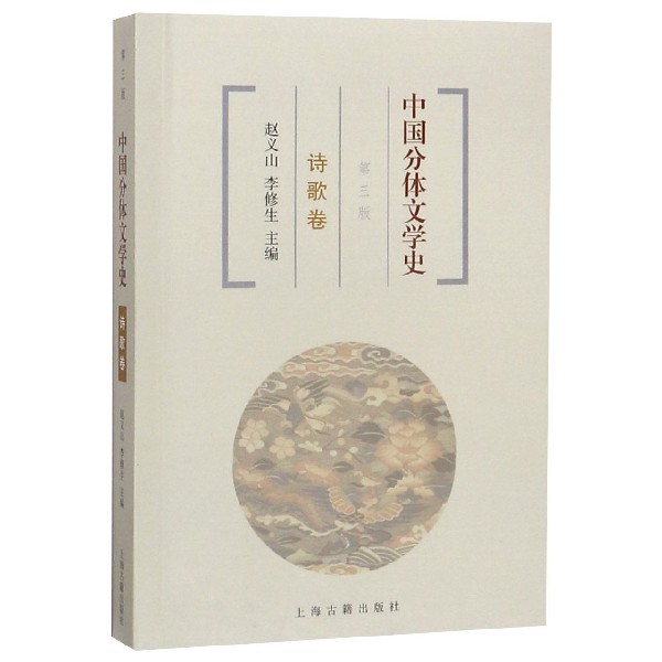 中国分体文学史(诗歌卷第3版)