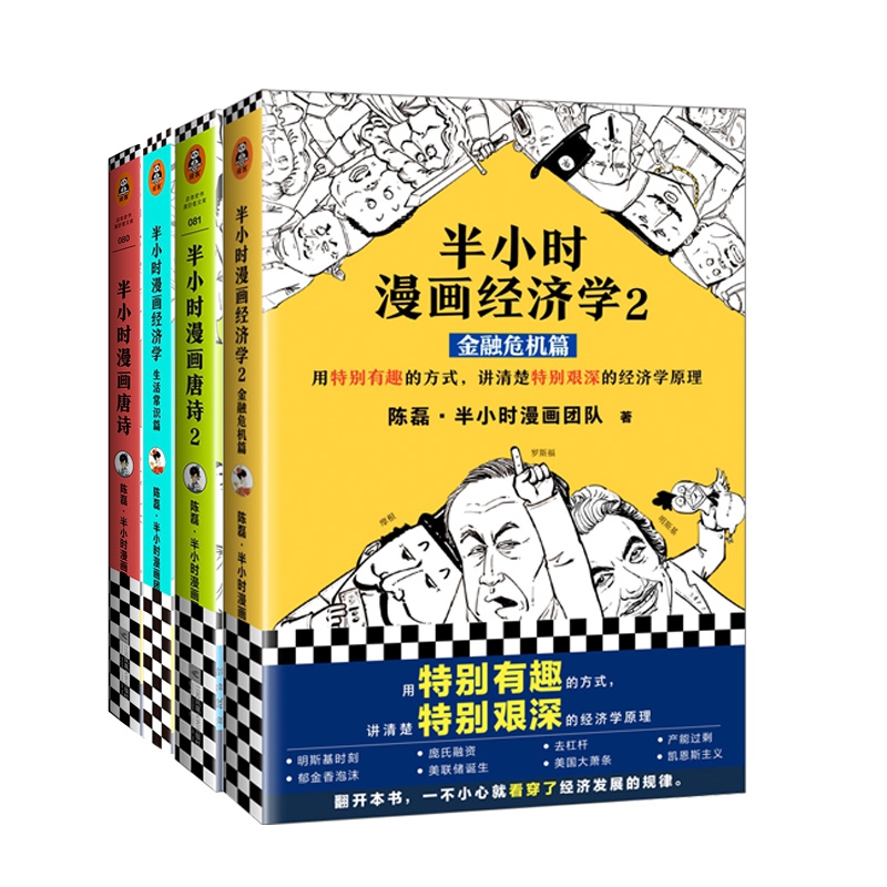 半小时漫画唐诗（1-2）&半小时漫画经济学（1-2） 共4册