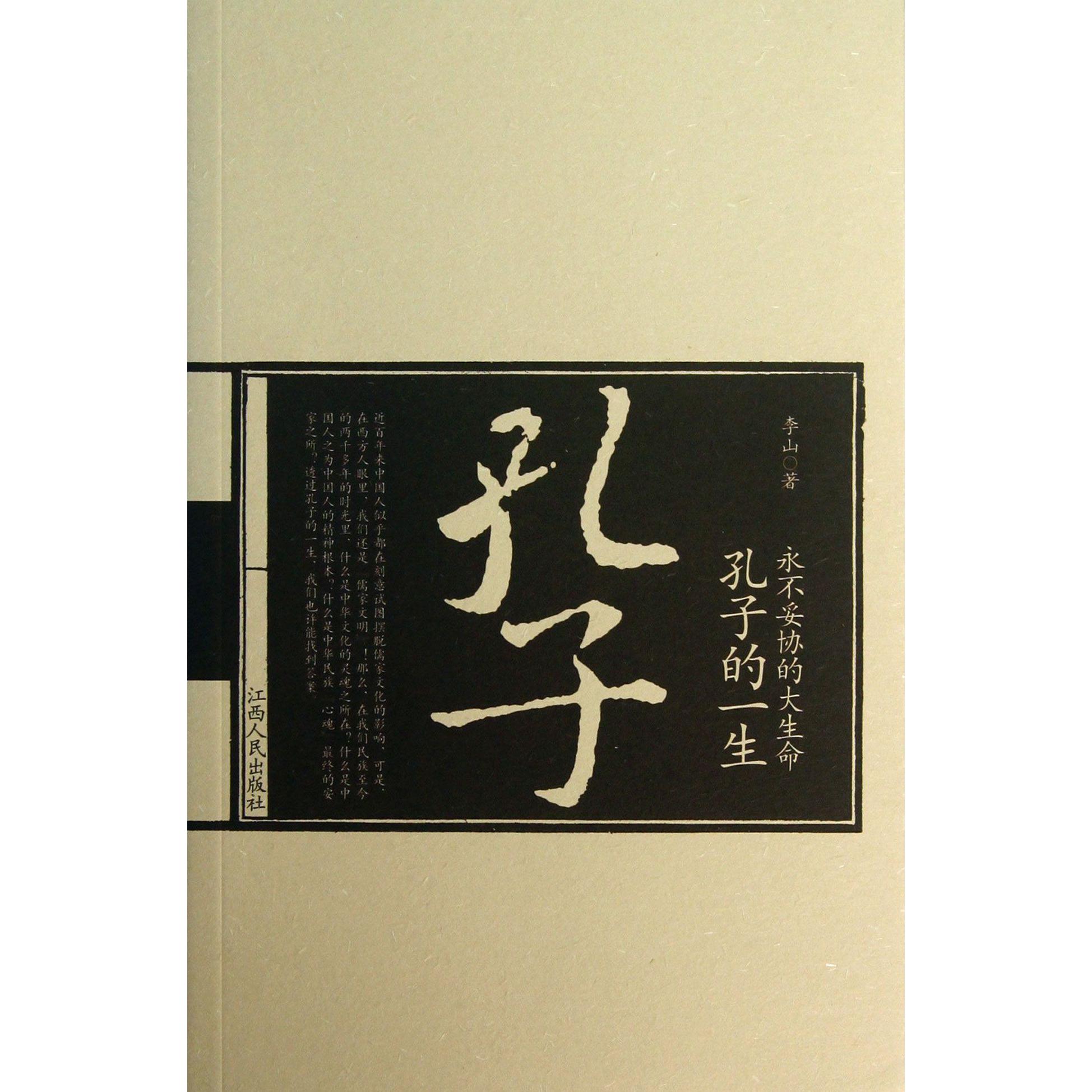 永不妥协的大生命(孔子的一生)