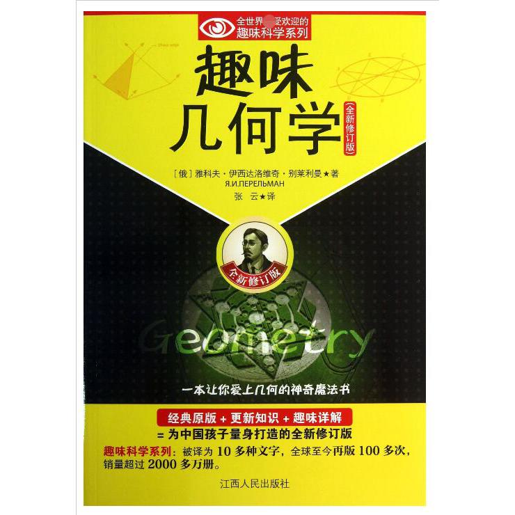 趣味几何学(全新修订版)