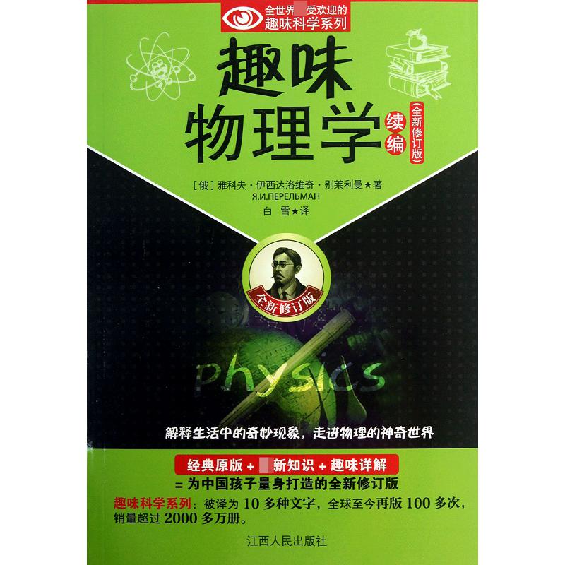 趣味物理学续编(全新修订版)