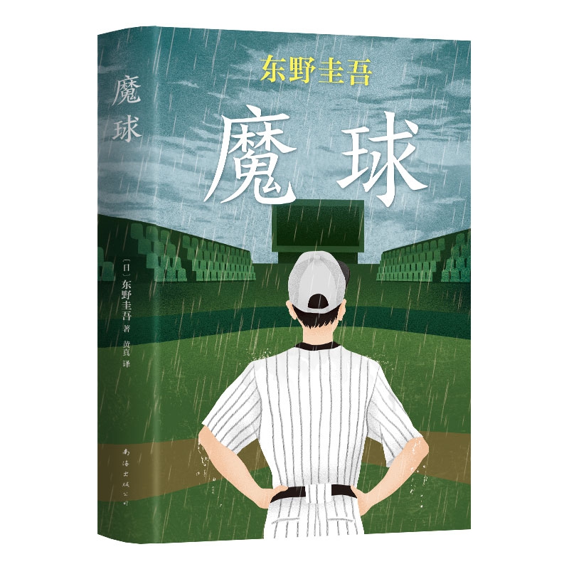 东野圭吾:魔球