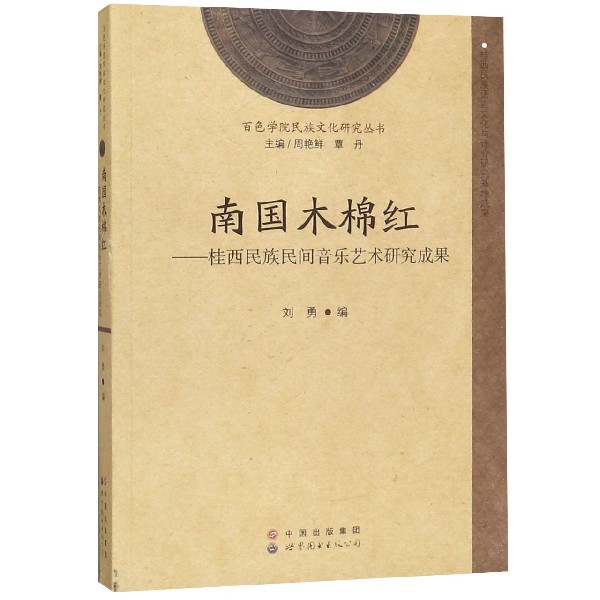 南国木棉红--桂西民族民间音乐艺术研究成果/百色学院民族文化研究丛书